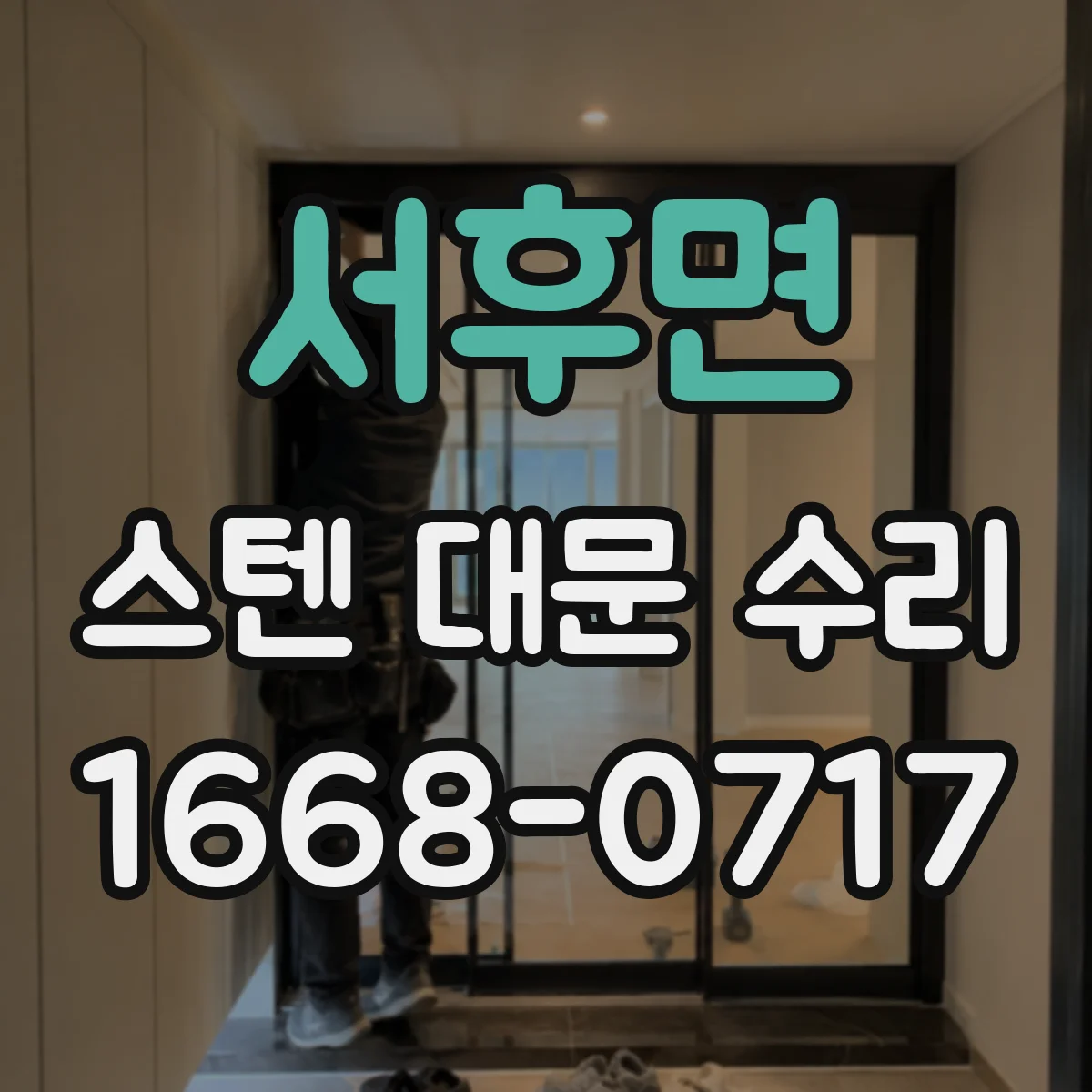 서후면 스텐 대문 수리