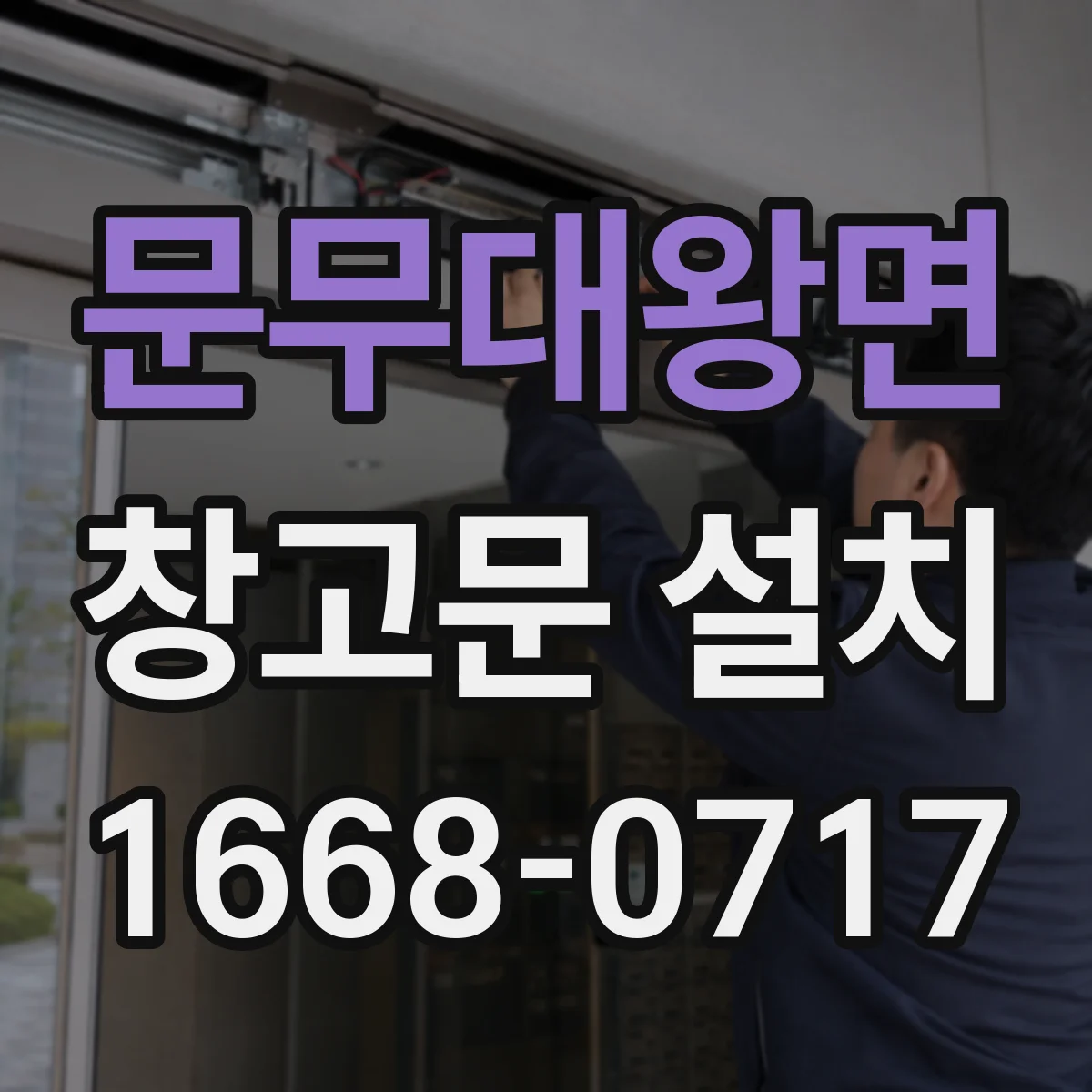 문무대왕면 창고문 설치