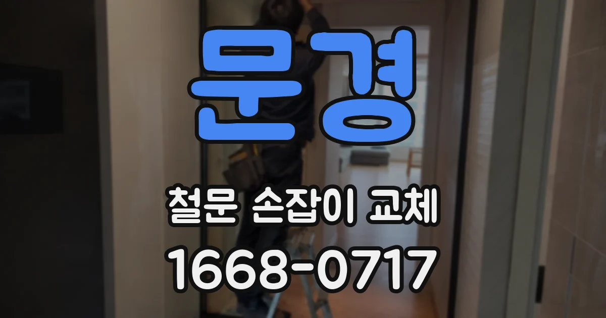 문경 철문 손잡이 교체
