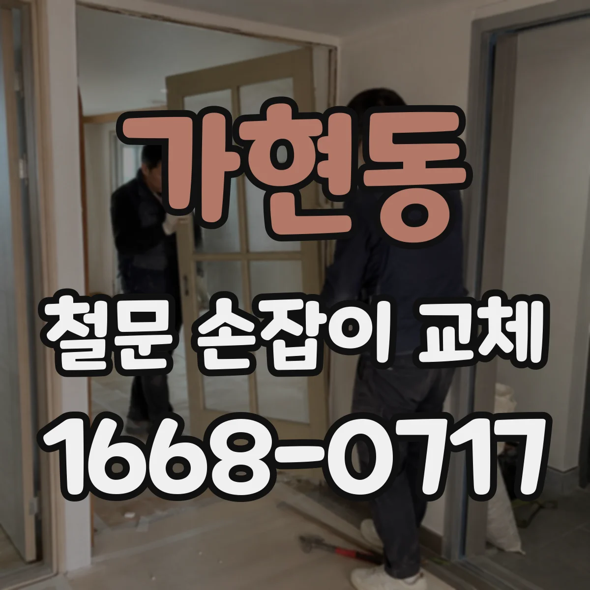 가현동 철문 손잡이 교체