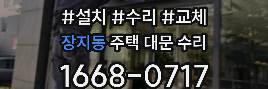 장지동 주택 대문 수리