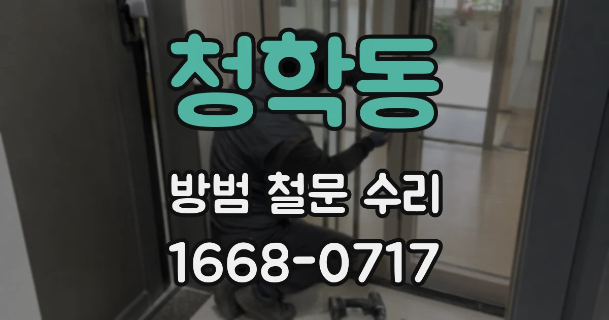청학동 방범 철문 수리