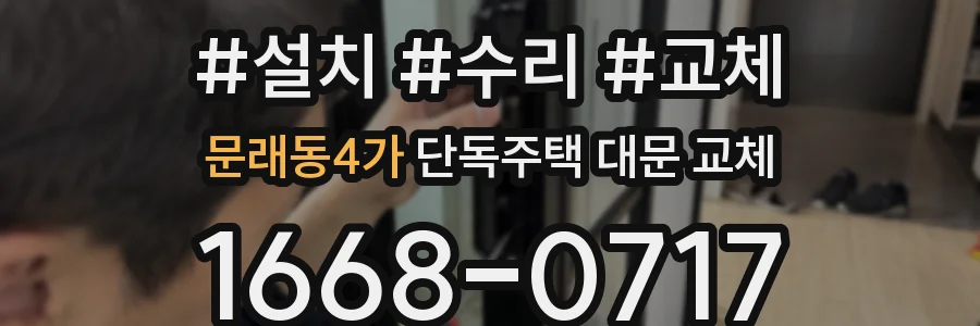 문래동4가 단독주택 대문 교체