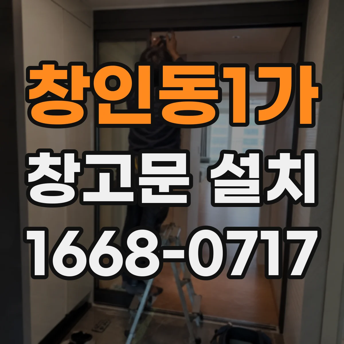 창인동1가 창고문 설치
