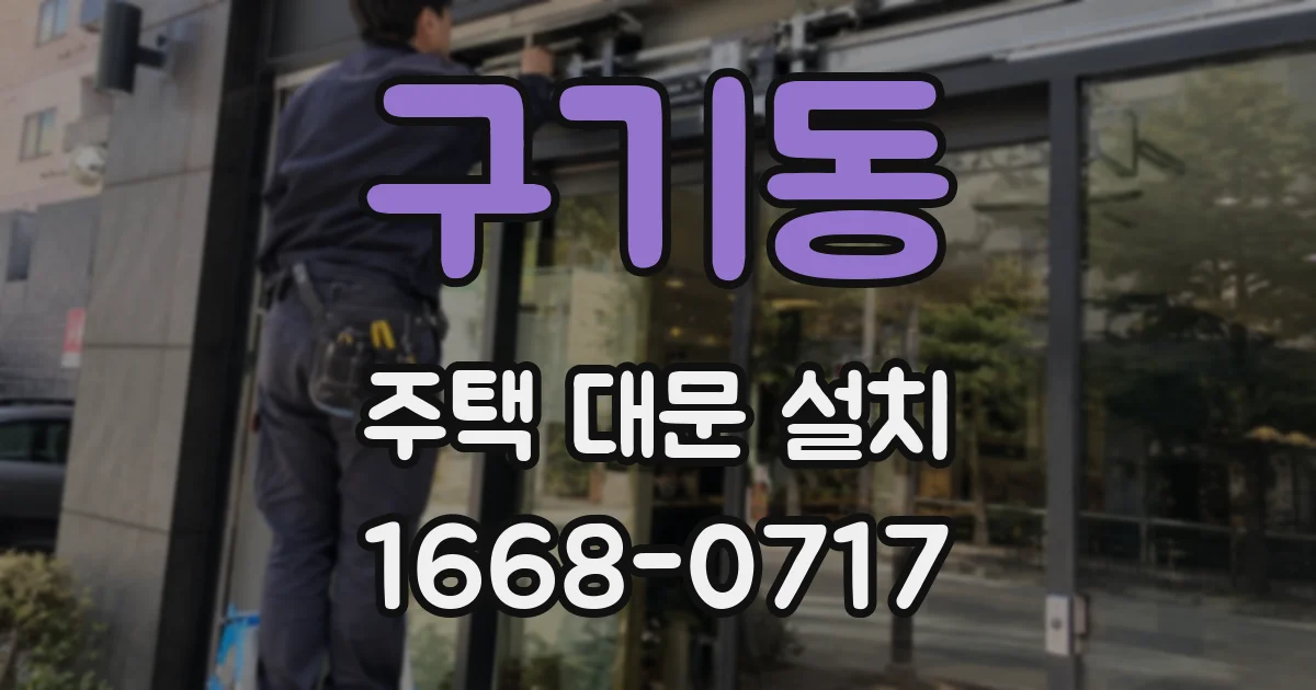 구기동 주택 대문 설치