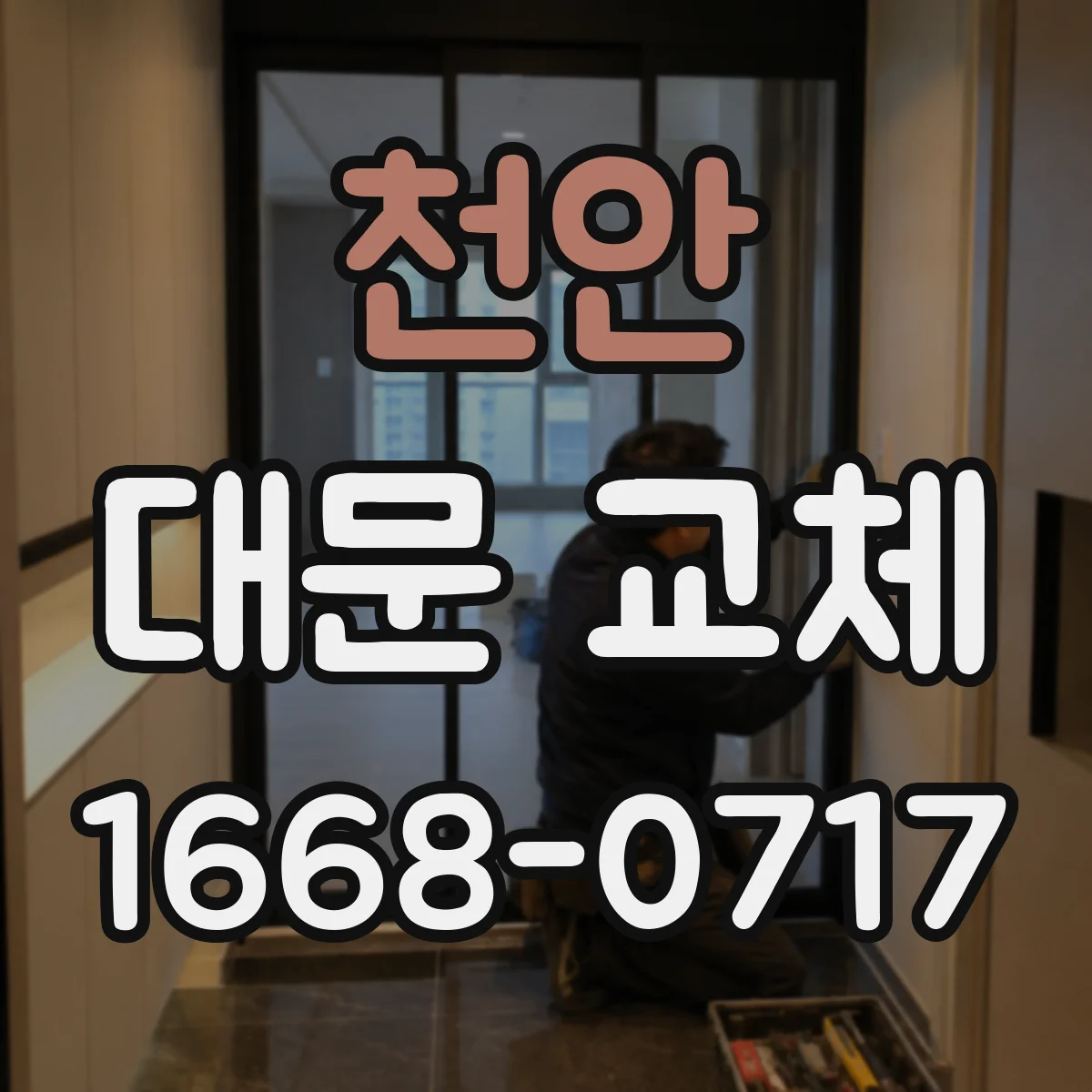 천안 대문 교체 잠금장치 보안성 업그레이드로 방범 점검