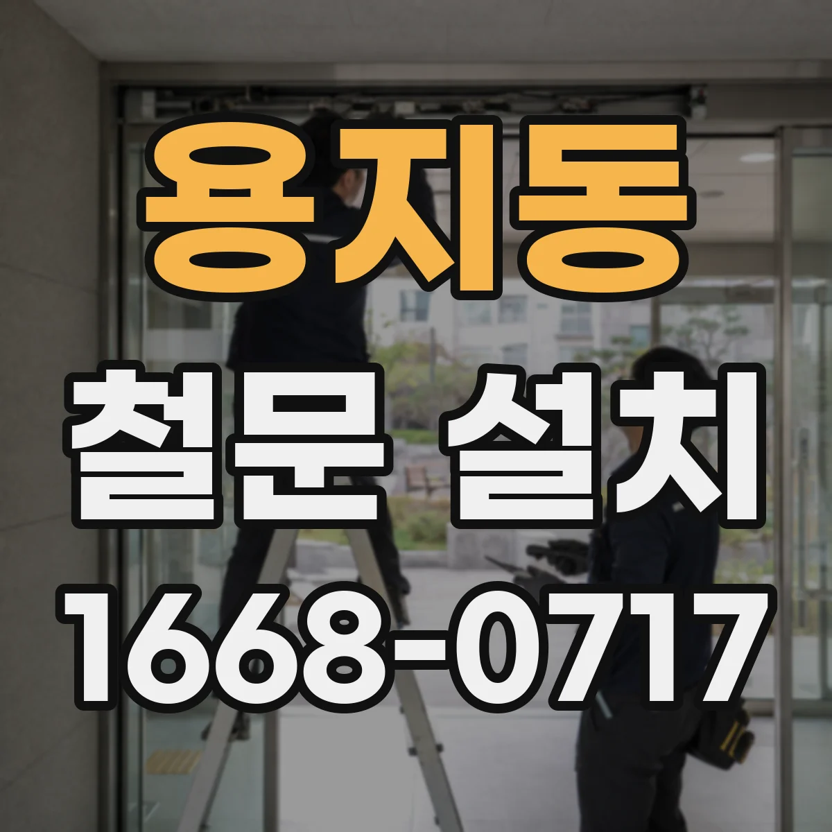 용지동 철문 설치