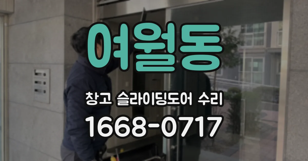 여월동 창고 슬라이딩도어 수리