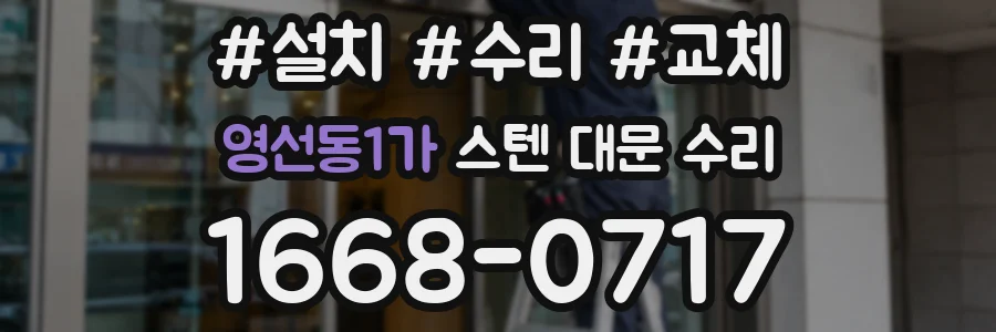 영선동1가 스텐 대문 수리