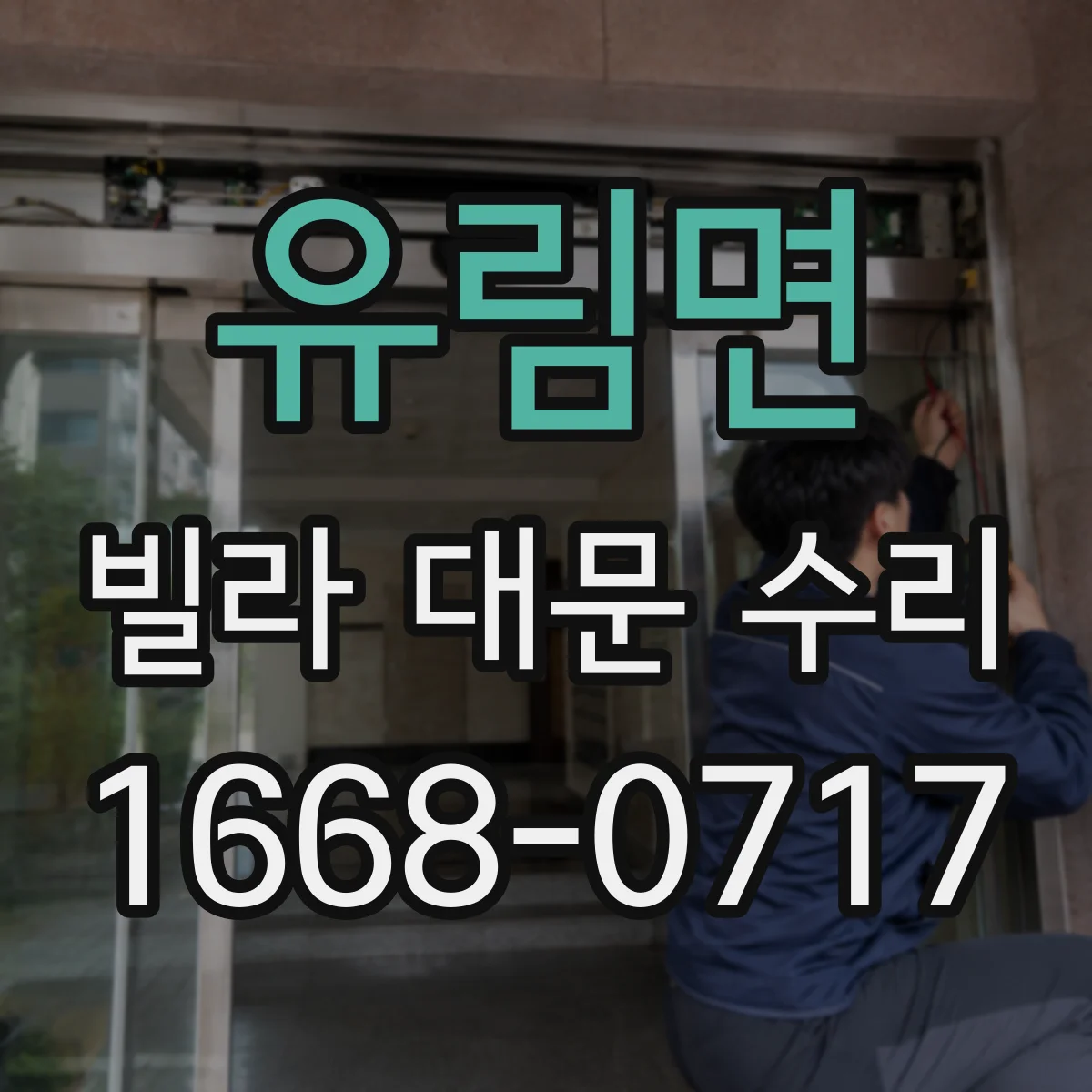 유림면 빌라 대문 수리