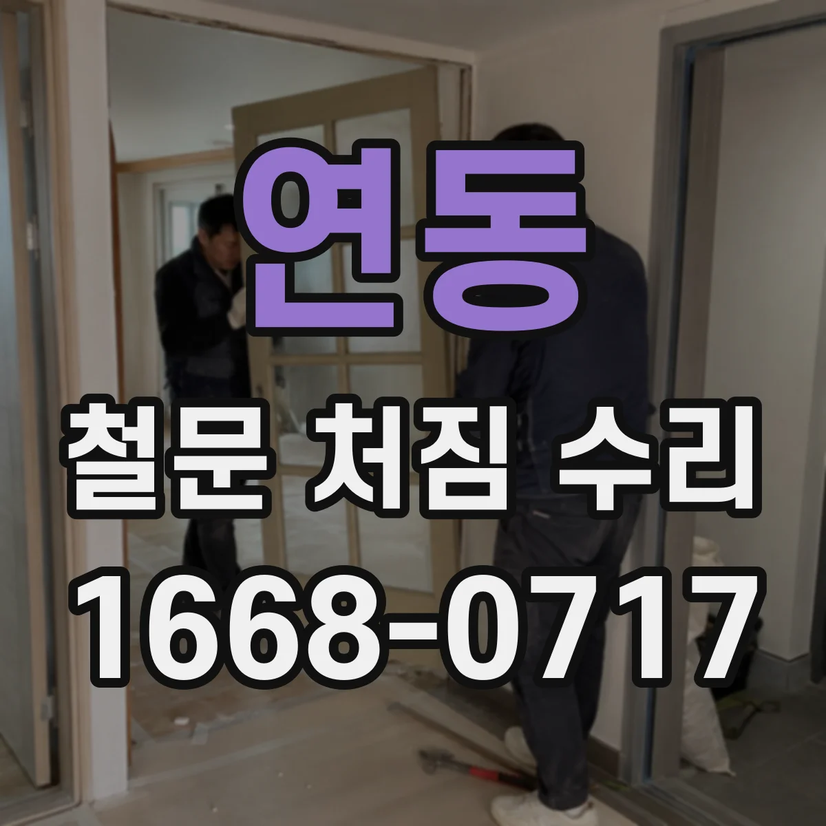 연동 철문 처짐 수리