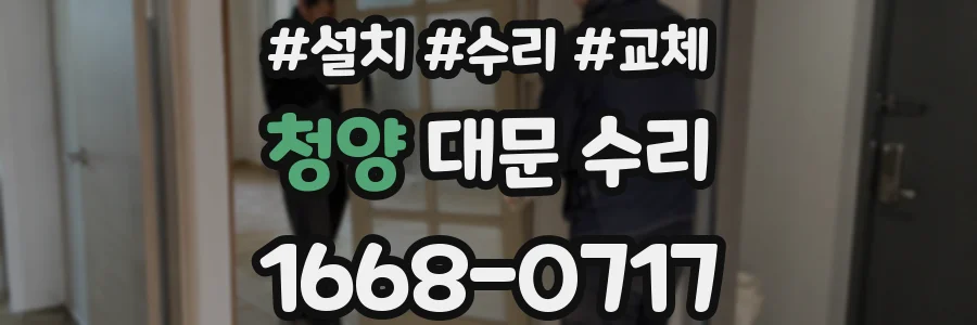 청양 대문 수리