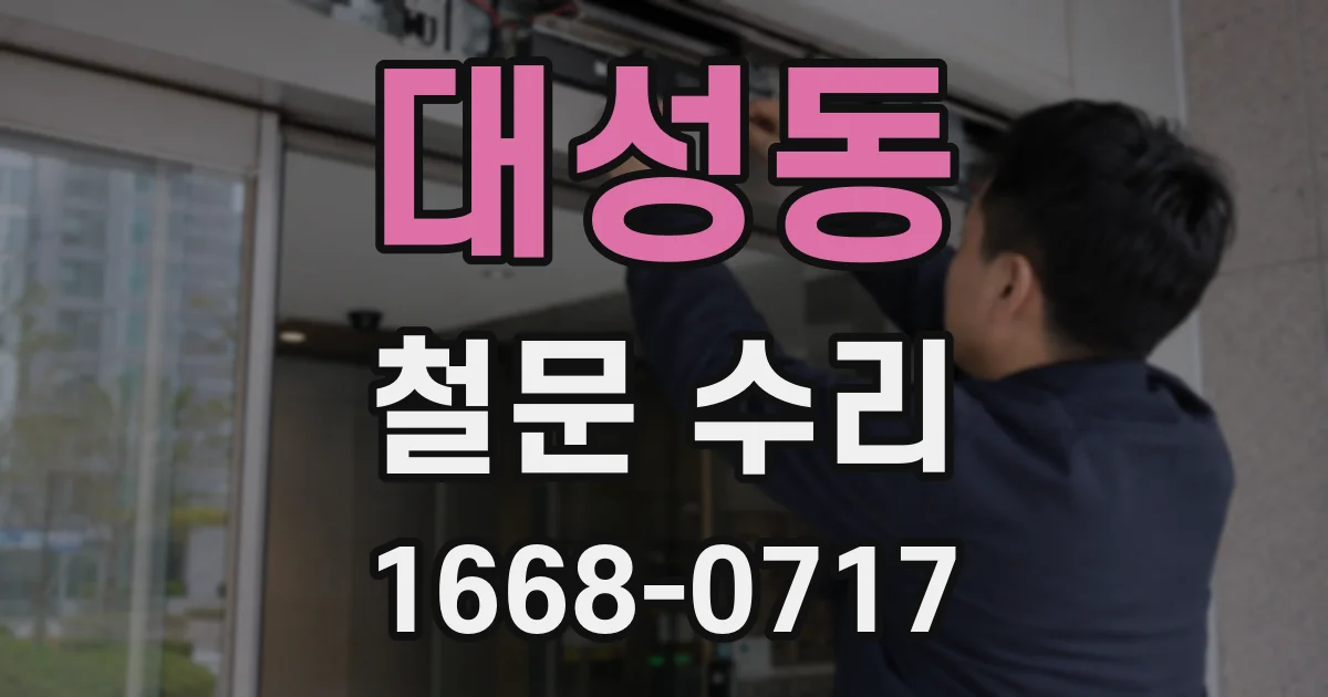 대성동 철문 수리