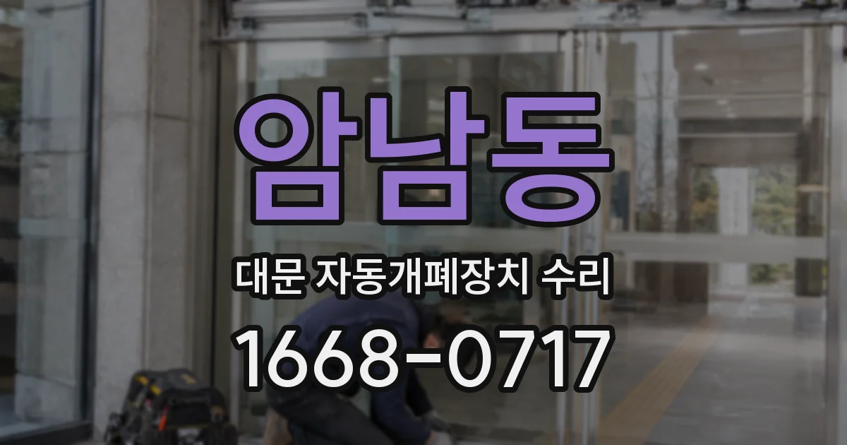 암남동 대문 자동개폐장치 수리