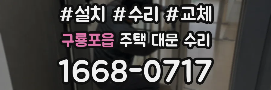 구룡포읍 주택 대문 수리