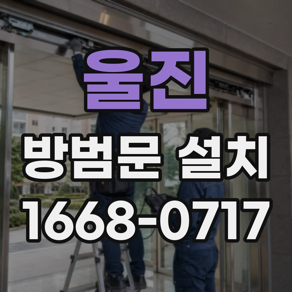 울진 방범문 설치