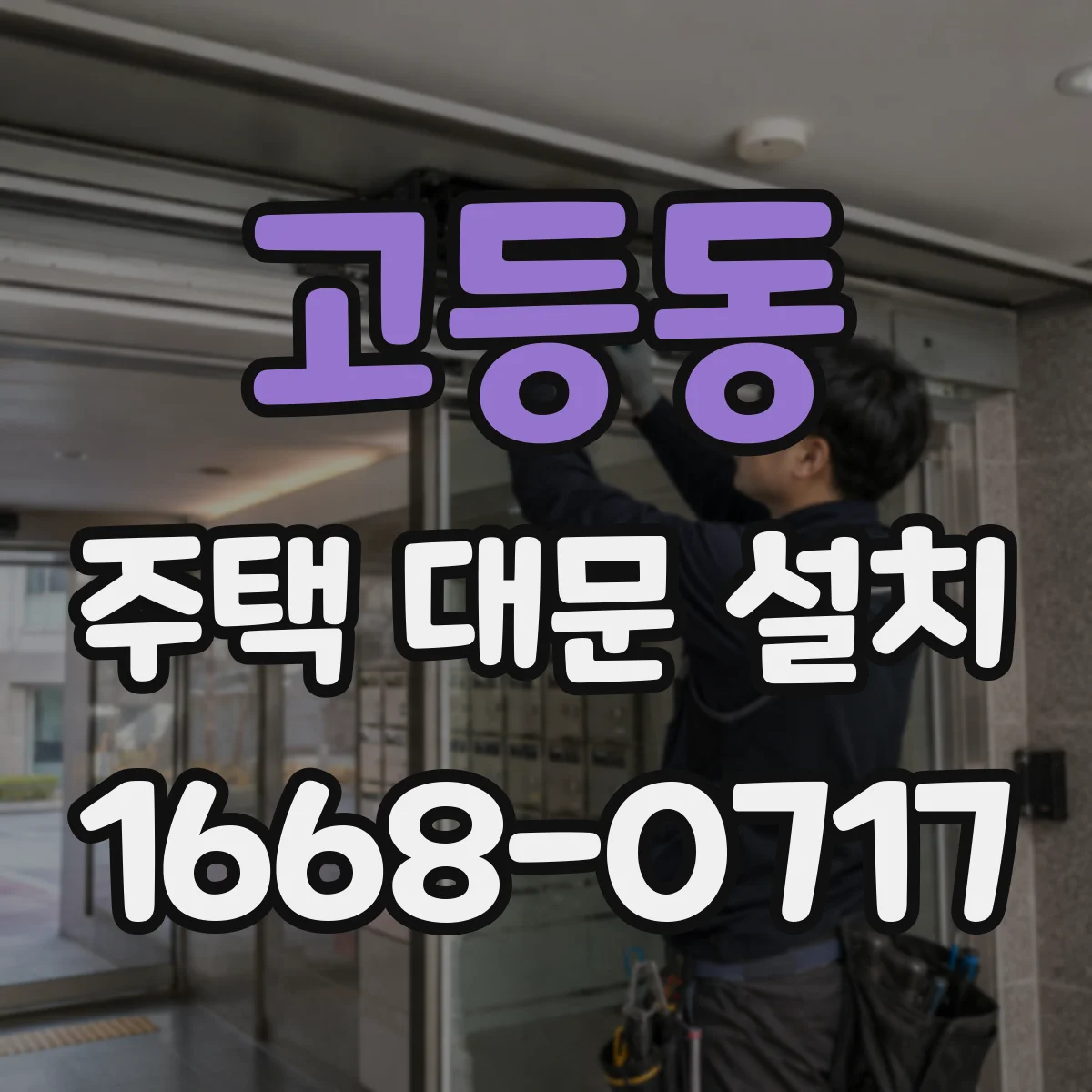고등동 주택 대문 설치