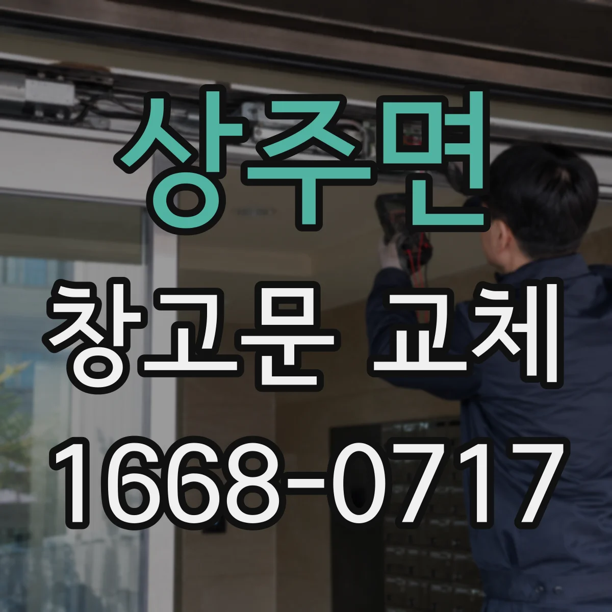 상주면 창고문 교체