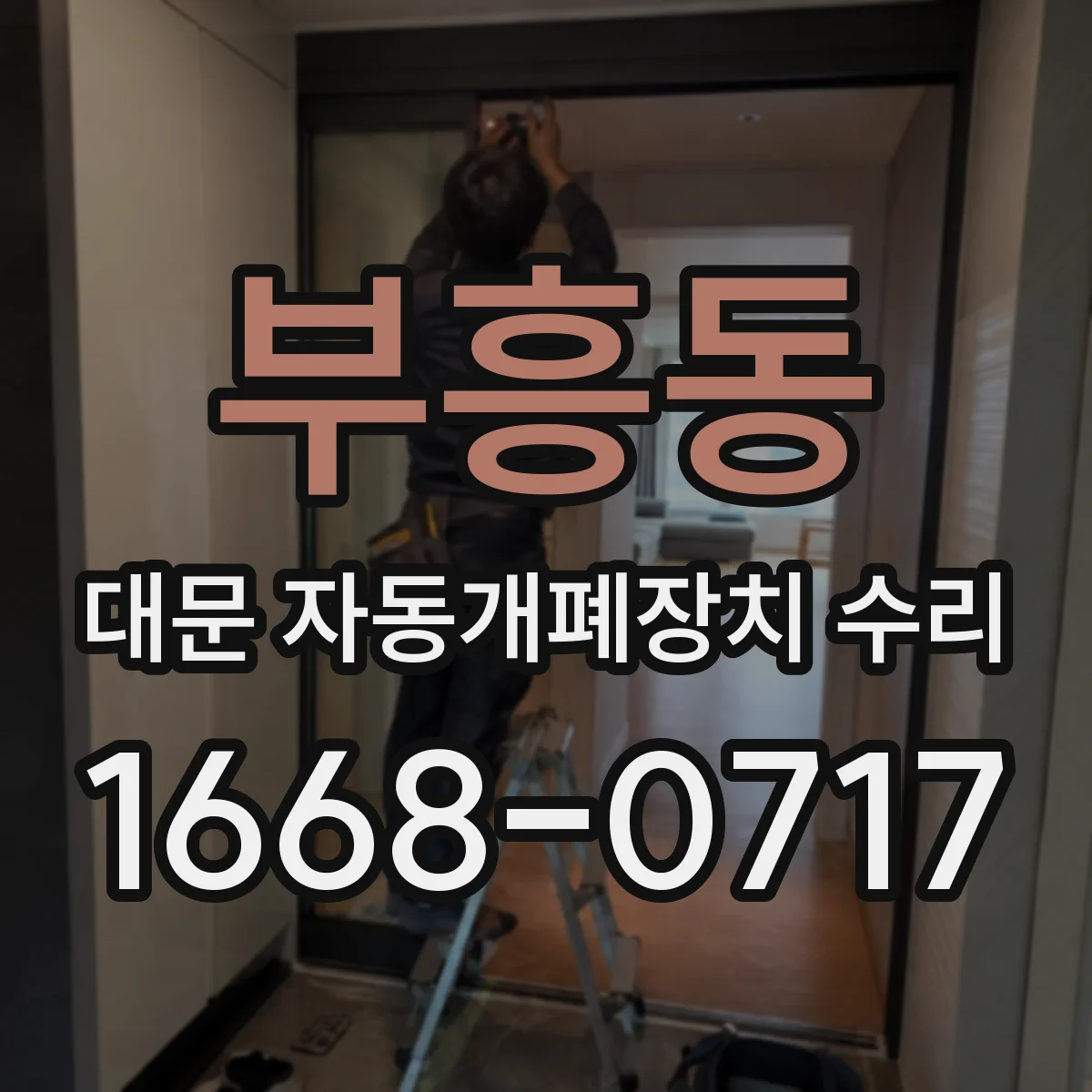 부흥동 대문 자동개폐장치 수리