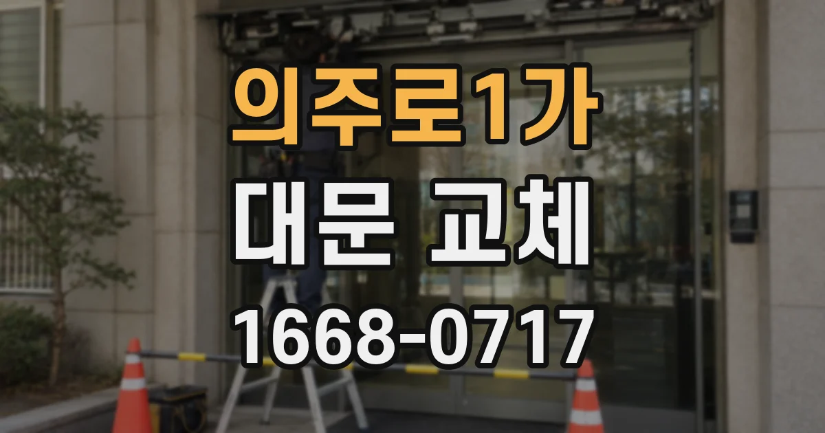 의주로1가 대문 교체