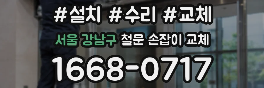 서울 강남구 철문 손잡이 교체