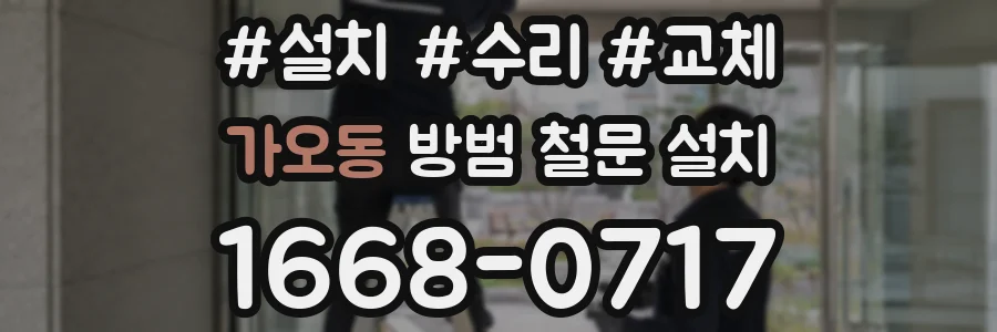 가오동 방범 철문 설치