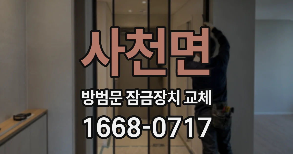 사천면 방범문 잠금장치 교체