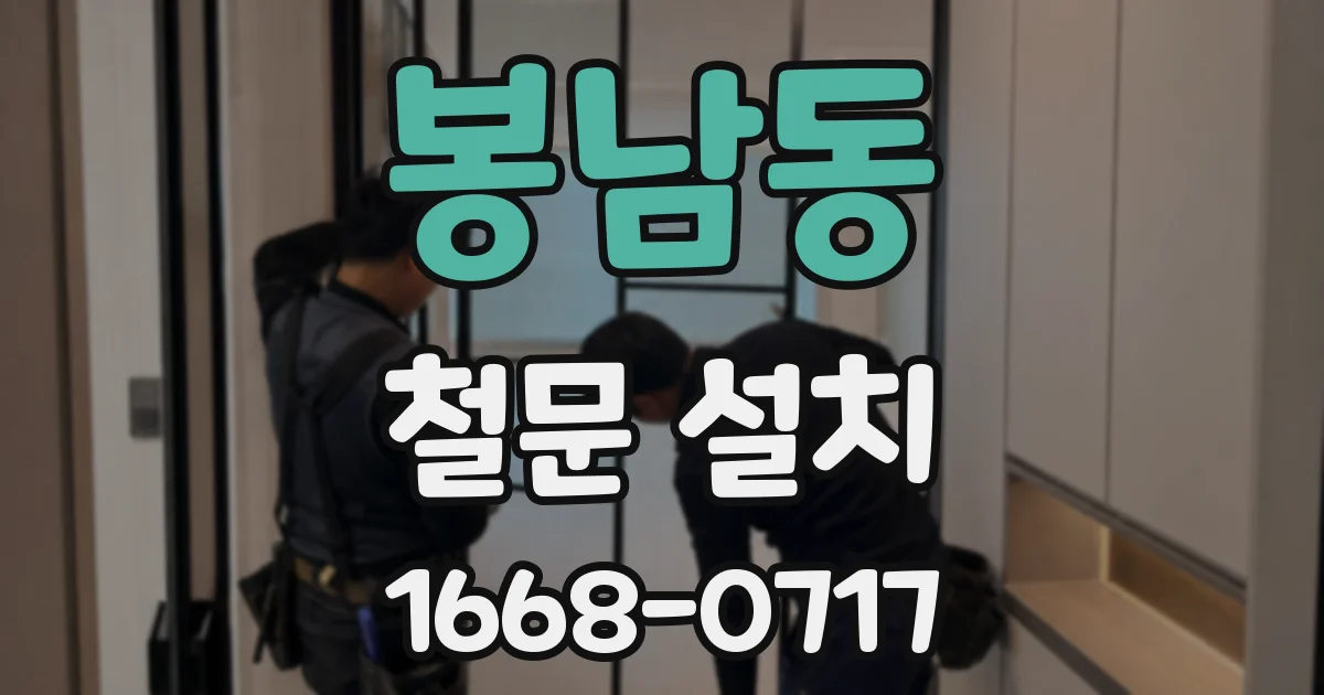 봉남동 철문 설치