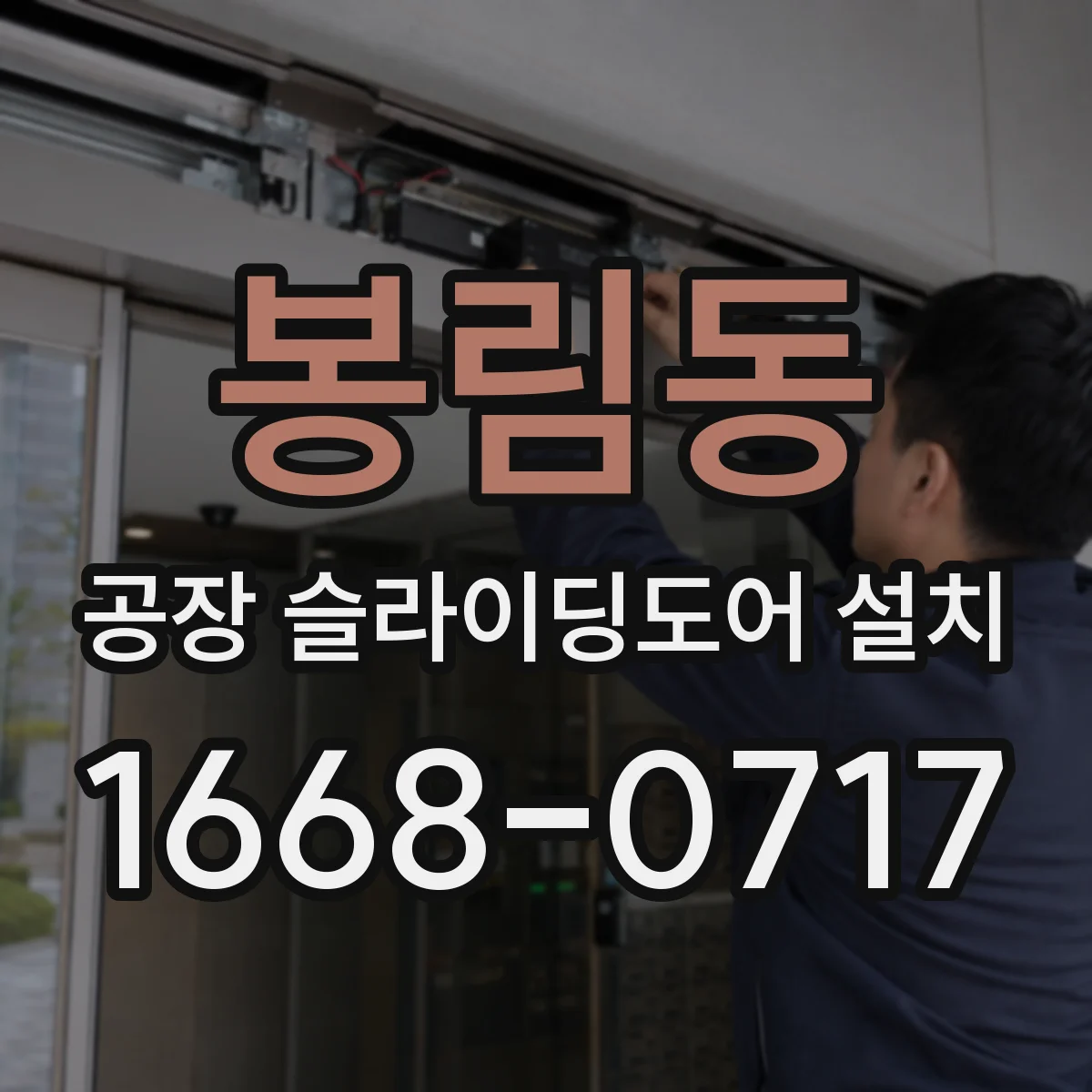 봉림동 공장 슬라이딩도어 설치