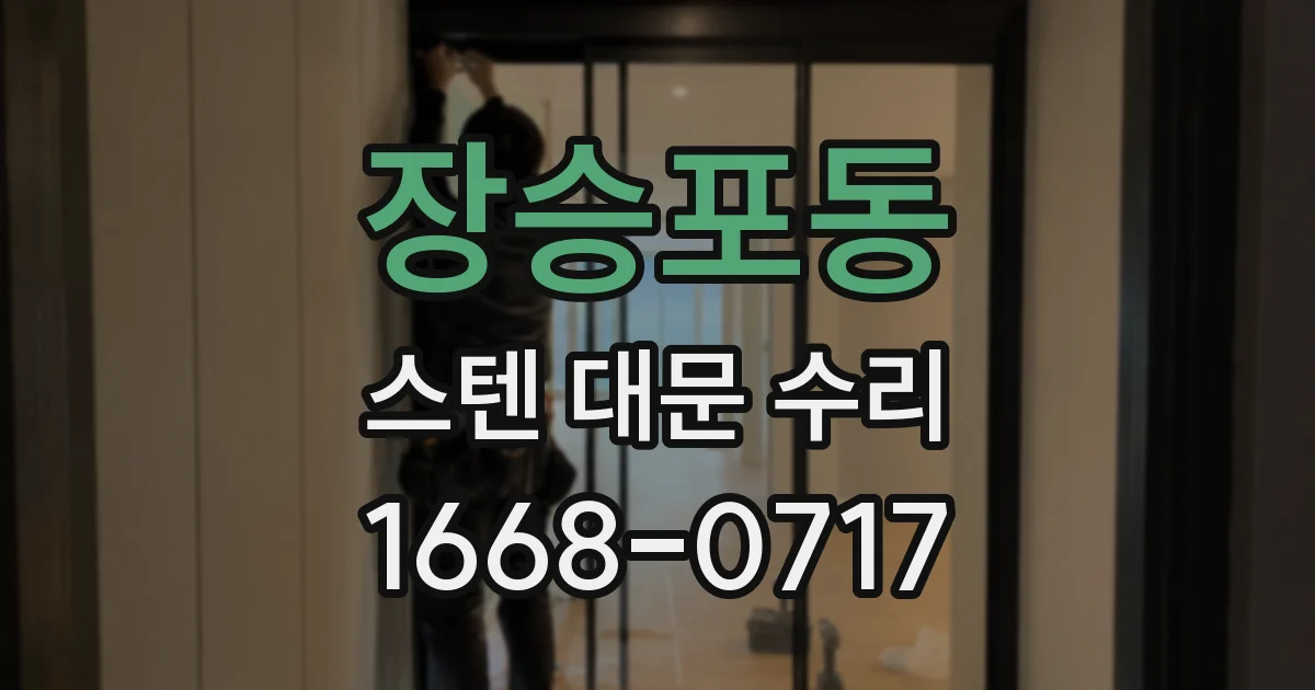 장승포동 스텐 대문 수리