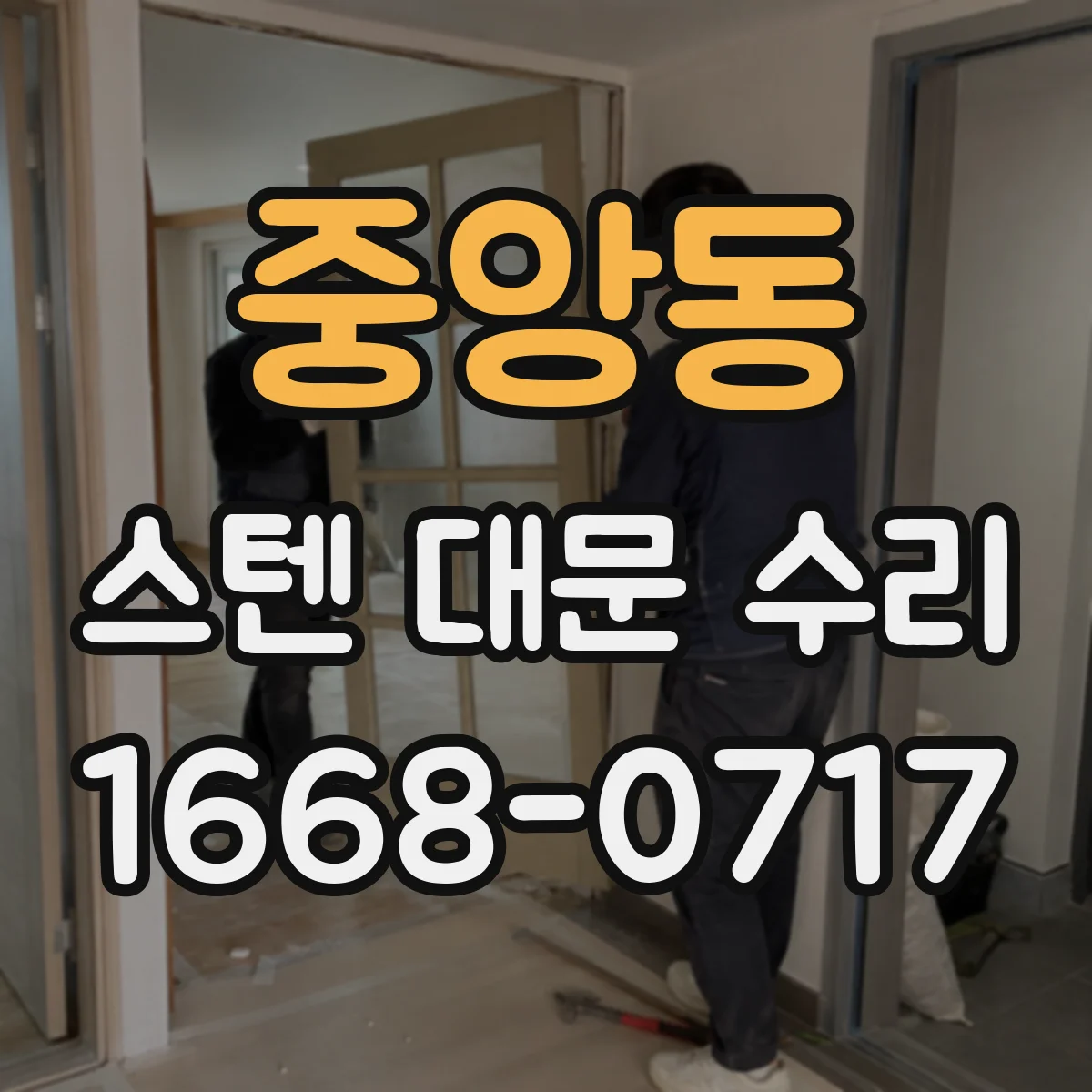 중앙동 스텐 대문 수리