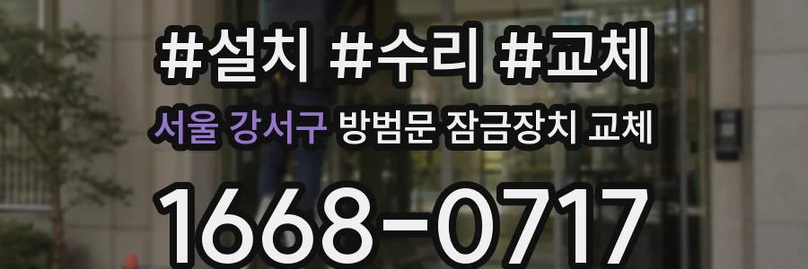 서울 강서구 방범문 잠금장치 교체