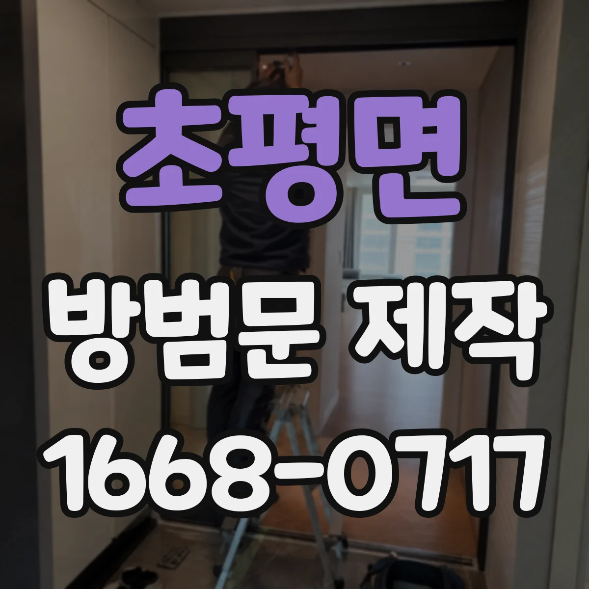 초평면 방범문 제작