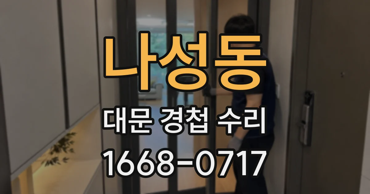 나성동 대문 경첩 수리