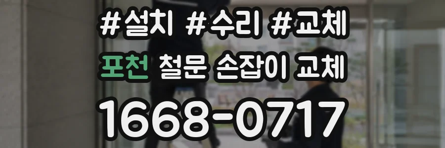 포천 철문 손잡이 교체