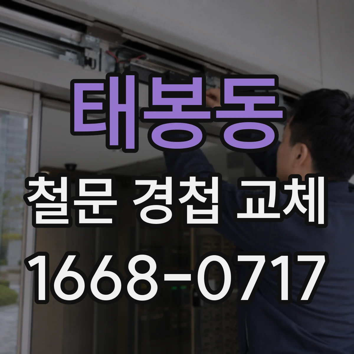 태봉동 철문 경첩 교체