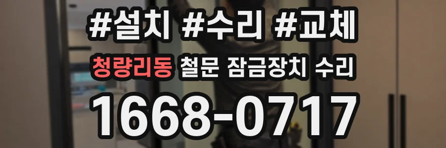 청량리동 철문 잠금장치 수리