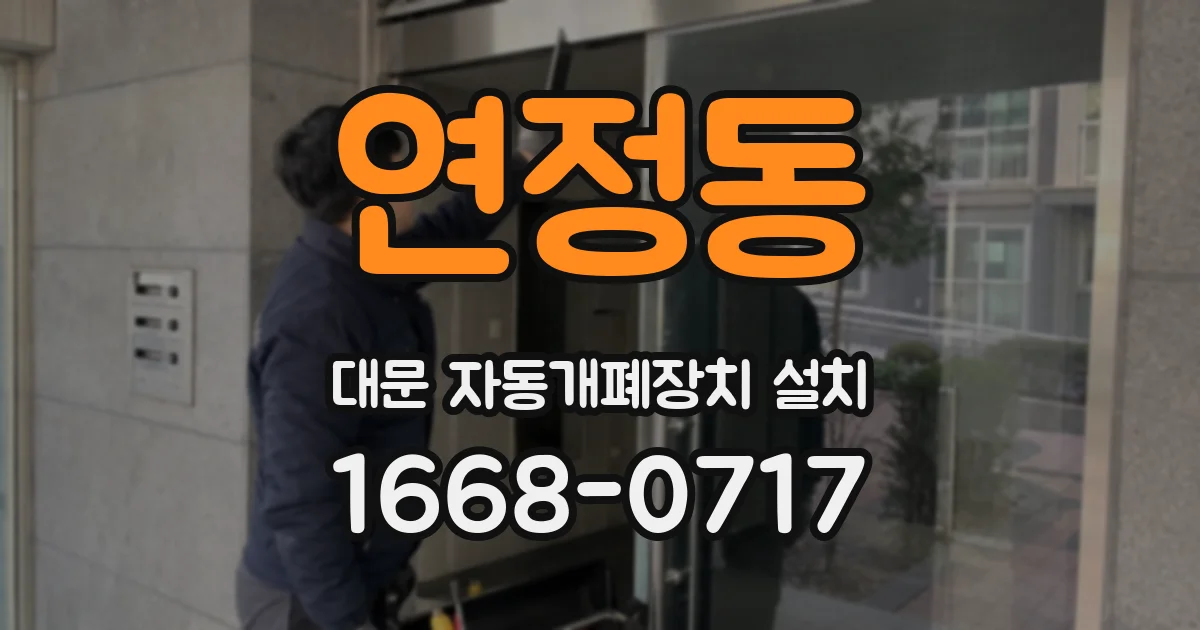 연정동 대문 자동개폐장치 설치