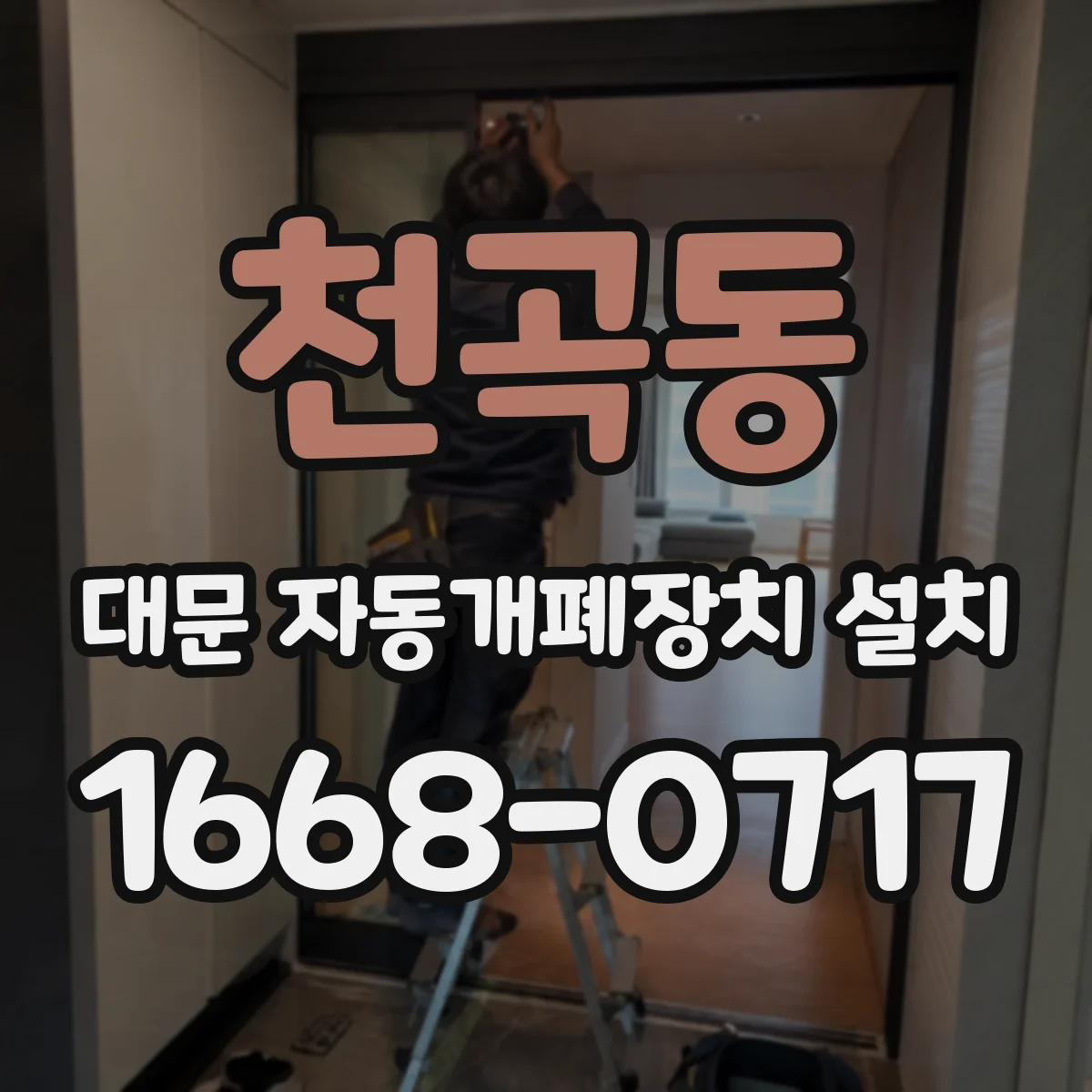 천곡동 대문 자동개폐장치 설치