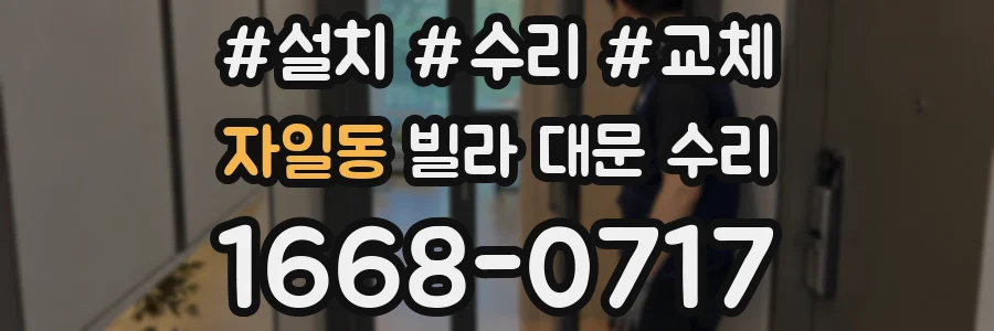 자일동 빌라 대문 수리