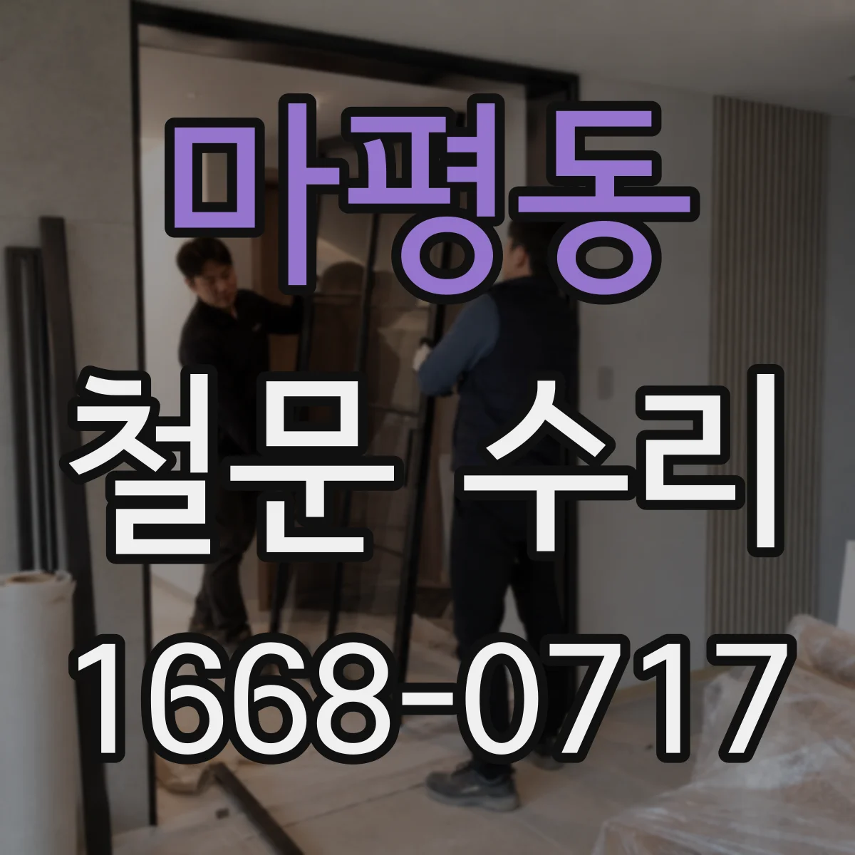 마평동 철문 수리