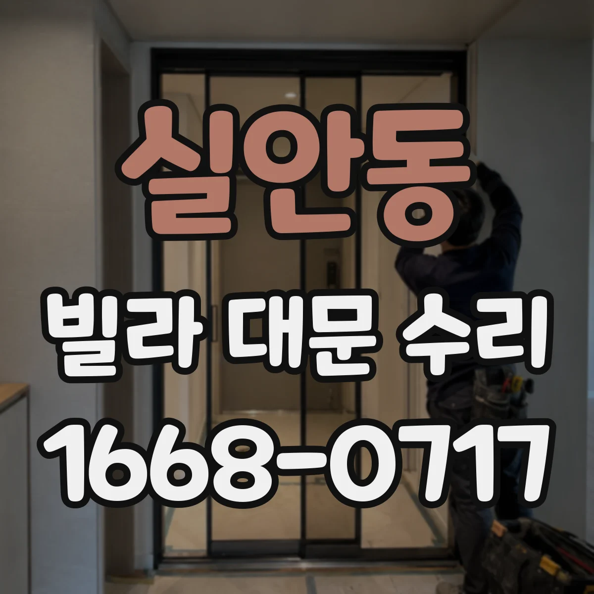 실안동 빌라 대문 수리