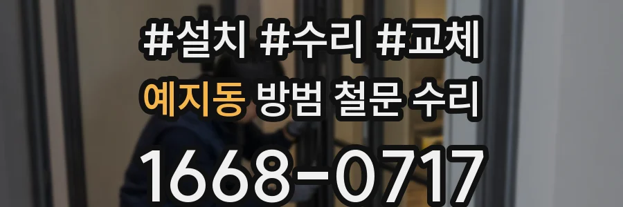 예지동 방범 철문 수리