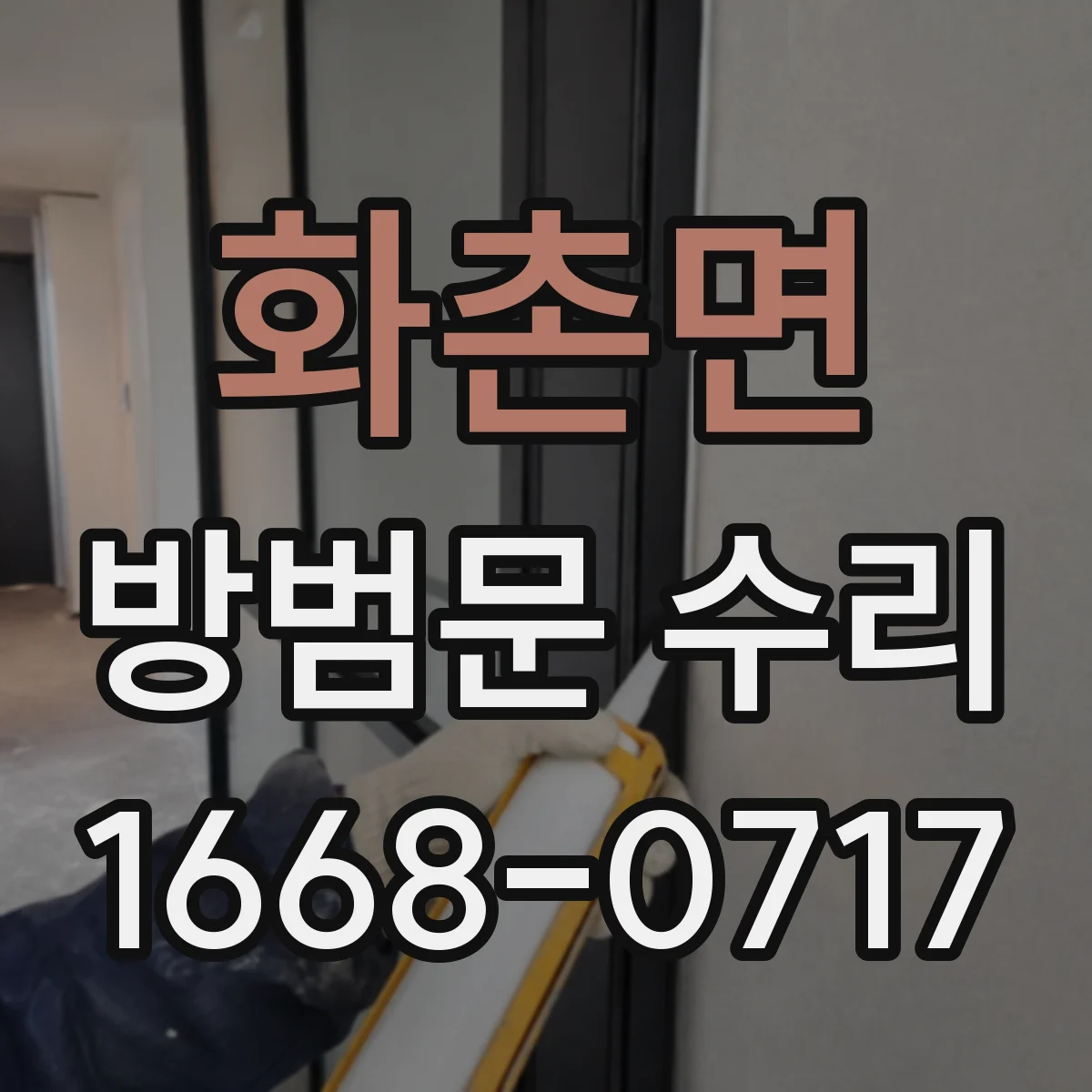 화촌면 방범문 수리