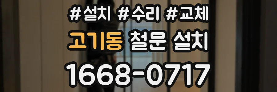 고기동 철문 설치