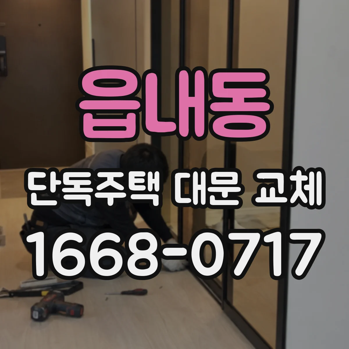 읍내동 단독주택 대문 교체