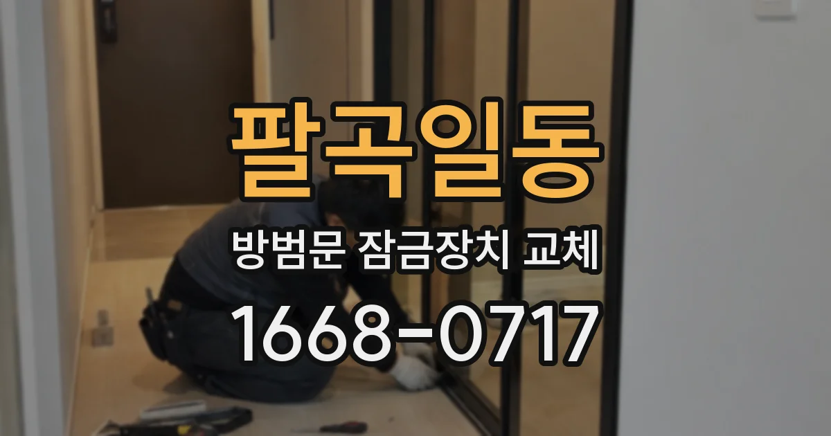 팔곡일동 방범문 잠금장치 교체