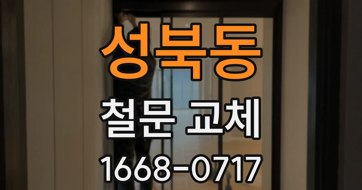 성북동 철문 교체