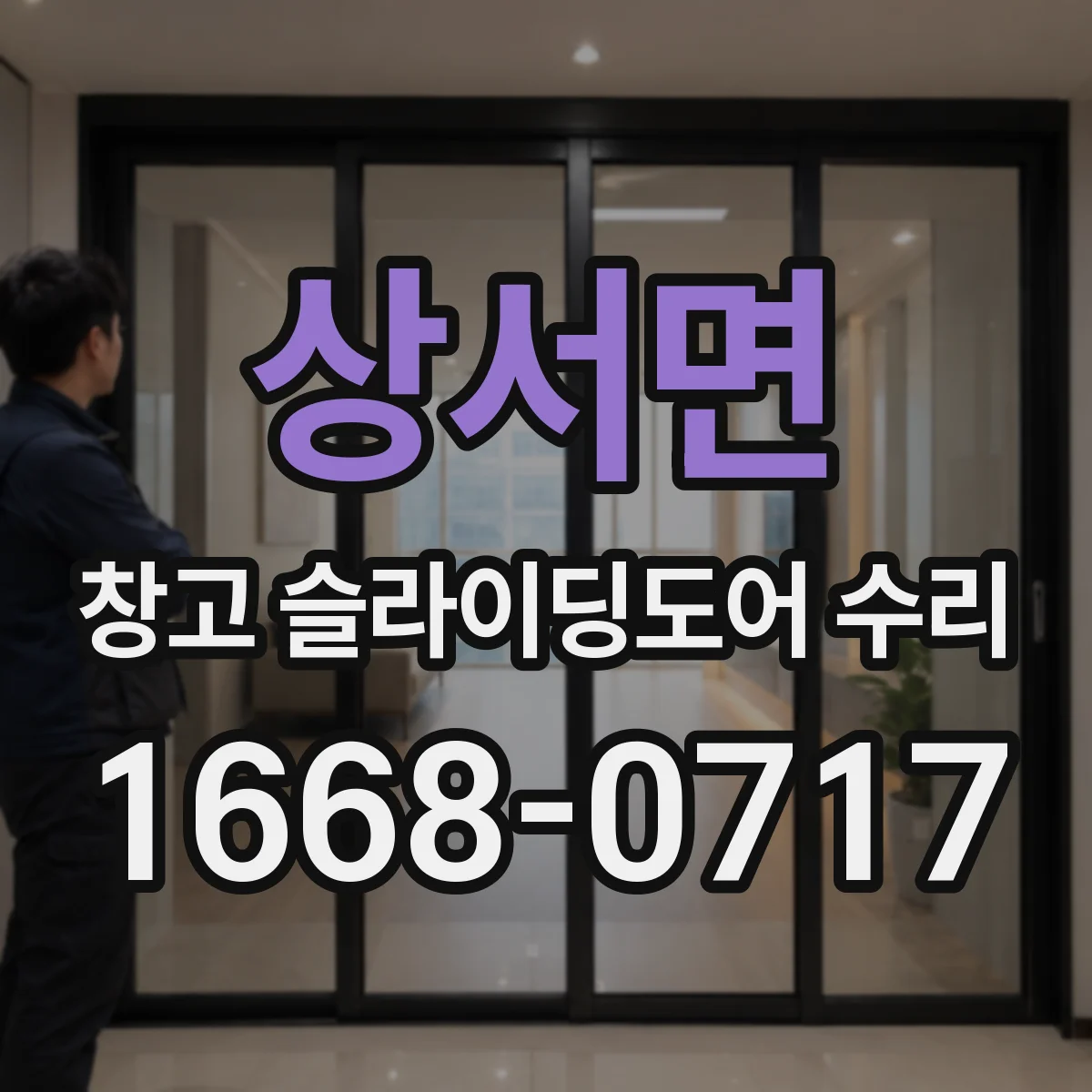 상서면 창고 슬라이딩도어 수리
