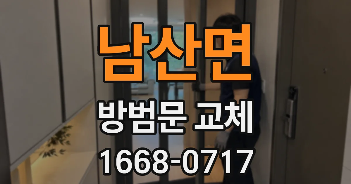남산면 방범문 교체